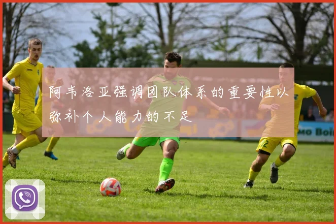 阿韦洛亚强调团队体系的重要性以弥补个人能力的不足