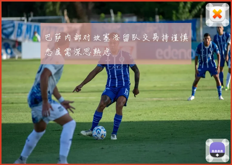 巴萨内部对坎塞洛留队交易持谨慎态度需深思熟虑