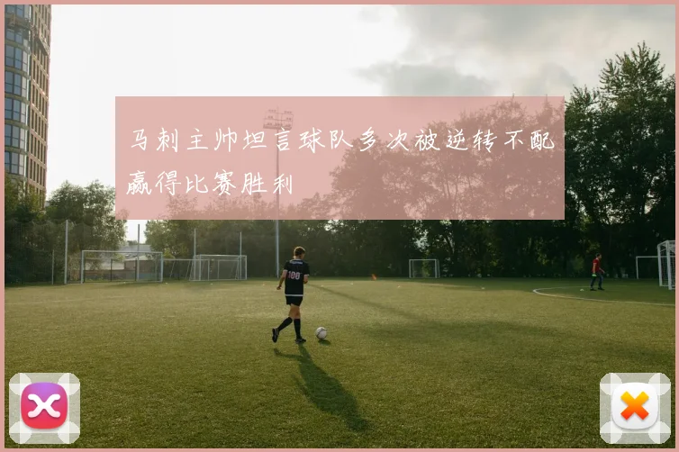 马刺主帅坦言球队多次被逆转不配赢得比赛胜利