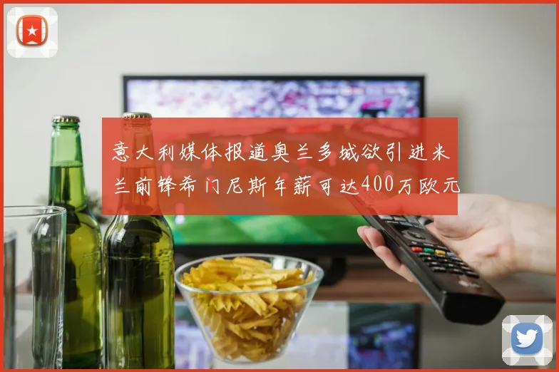 意大利媒体报道奥兰多城欲引进米兰前锋希门尼斯年薪可达400万欧元