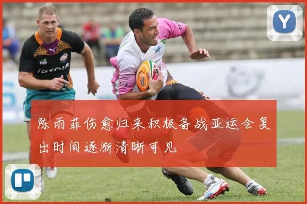 陈雨菲伤愈归来积极备战亚运会复出时间逐渐清晰可见